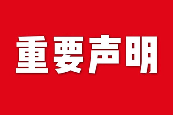 關于網站內容違禁詞、極限詞失效說明